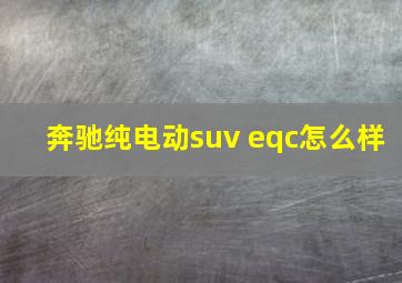 奔驰纯电动suv eqc怎么样